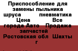 Приспособление для замены пыльника шруса VKN 402 пневматика › Цена ­ 6 300 - Все города Авто » Продажа запчастей   . Ростовская обл.,Шахты г.